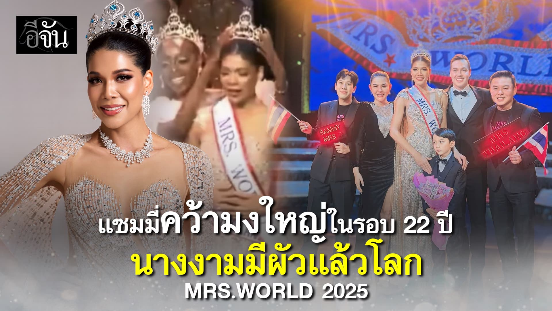 สิ้นสุดการรอคอย 22 ปี! “แซมมี่ ชนิตา” คว้ามง Mrs. World 2025 มงใหญ่ที่ 2 ให้คนไทยสำเร็จ