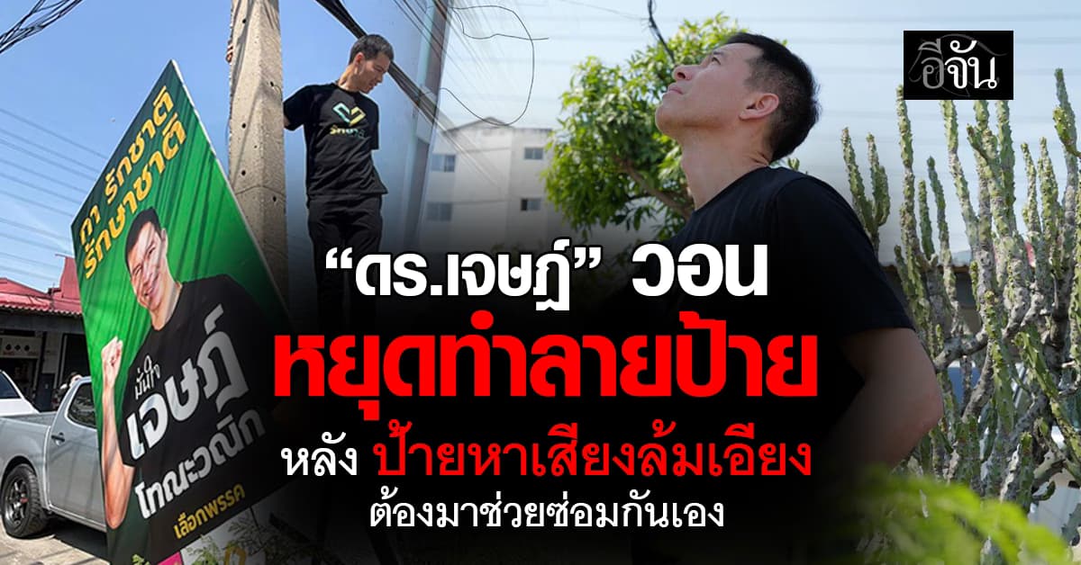 “ดร.เจษฎ์” วอน หยุดทำลายป้าย หลัง ป้ายหาเสียงที่นนทบุรีหักเละ 
