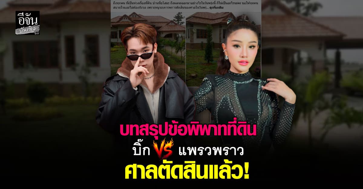 บทสรุปคดีที่ดิน ศาลตัดสิน ผู้ใหญ่บ้านฟินแลนด์ ชนะ แพรวพราว