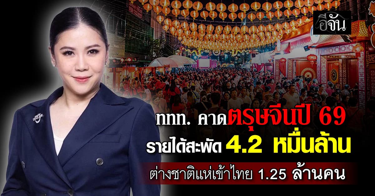 ททท. คาดตรุษจีน 13–22 ก.พ. 69 โกยรายได้ 4.2 หมื่นล้านบาท