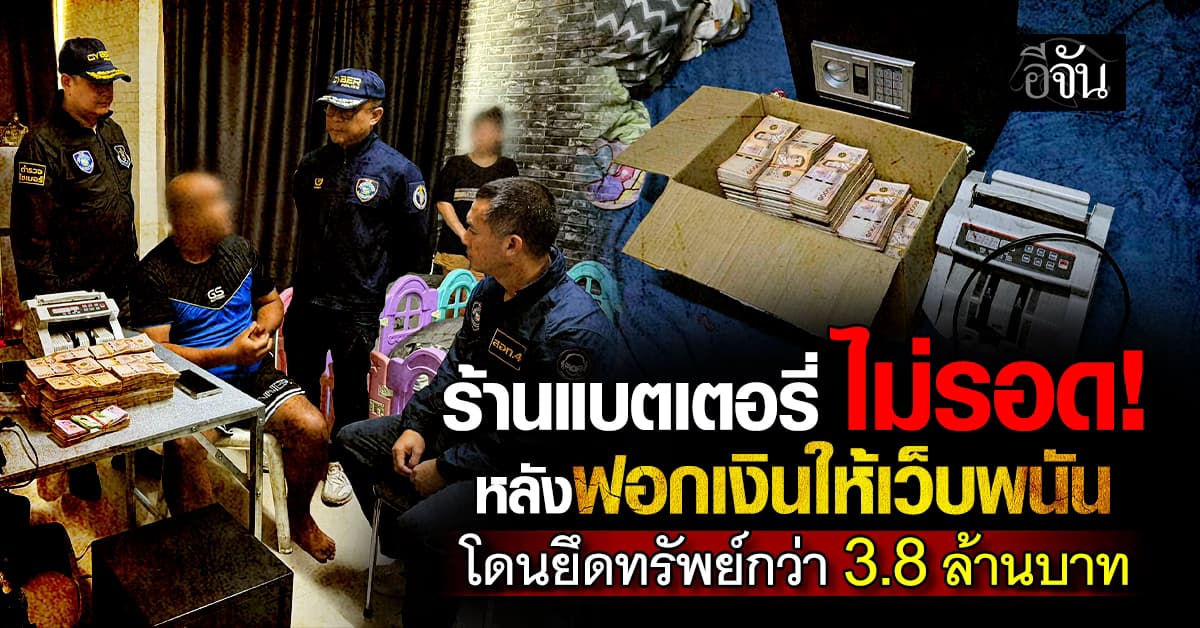 ตร.ไซเบอร์ บุกค้นร้านแบตเตอรี่ย่านดอนเมือง หลังพบว่าฟอกเงินให้เว็บพนัน 