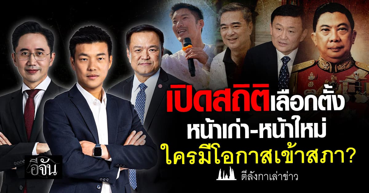 จับตาเลือกตั้ง 2569 เปิดสถิติเลือกตั้ง หน้าเก่า-หน้าใหม่ ใครมีโอกาสเข้าสภา? 