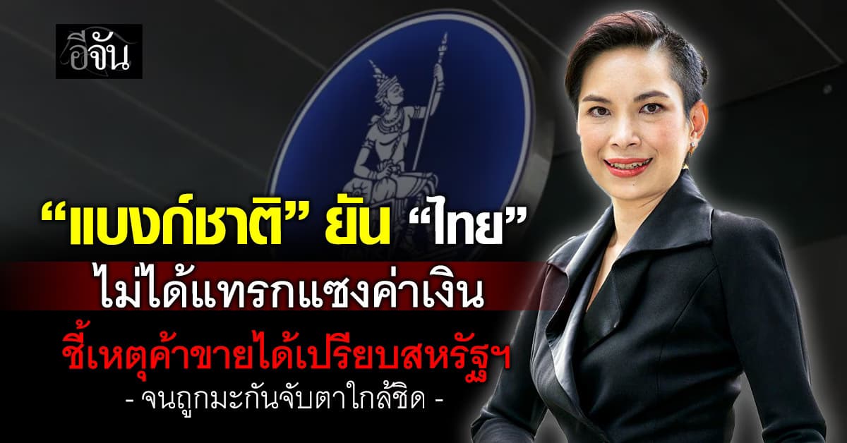 “แบงก์ชาติ” ยัน “ไทย” ไม่ได้แทรกแซงค่าเงิน ชี้เหตุค้าขายได้เปรียบสหรัฐฯ