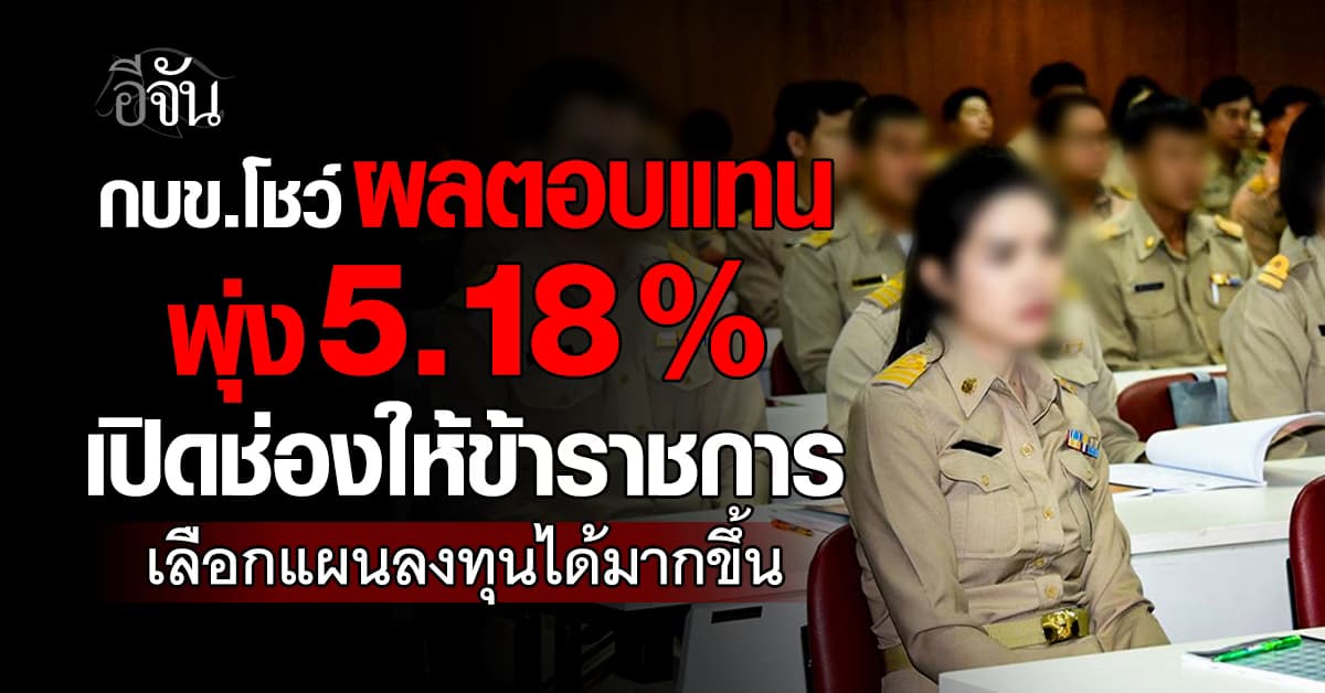 กบข. โชว์ผลตอบแทนปี 68 พุ่ง 5.18% เปิดช่องให้ข้าราชการเลือกแผนลงทุนได้มากขึ้น