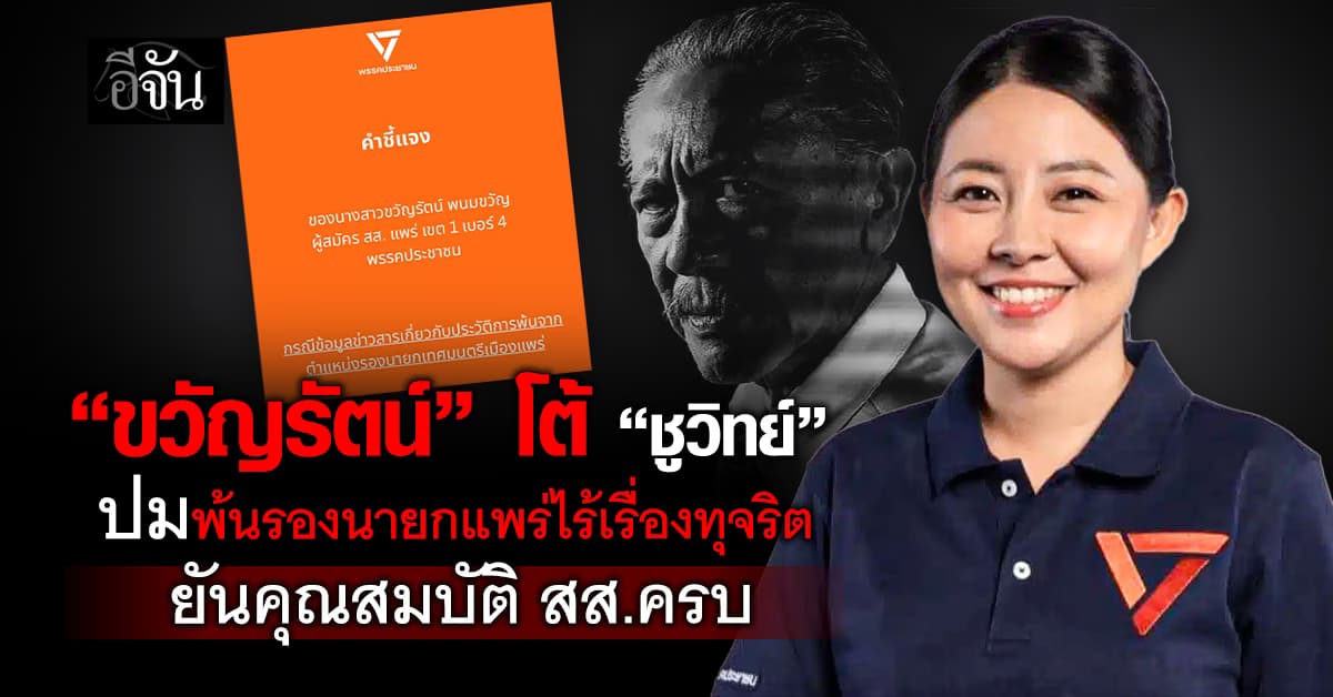 “ขวัญรัตน์” โต้ “ชูวิทย์” แจงปมพ้นรองนายกแพร่ไร้เรื่องทุจริต