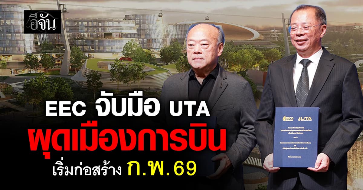 EEC จับมือ UTA ผุดเมืองการบิน เริ่มก่อสร้าง ก.พ. 69