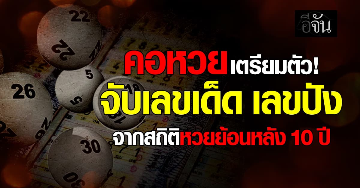 เช็กเลขก่อนลุ้นโชค! สถิติหวยงวด 1 ก.พ. ย้อนหลัง 10 ปี 