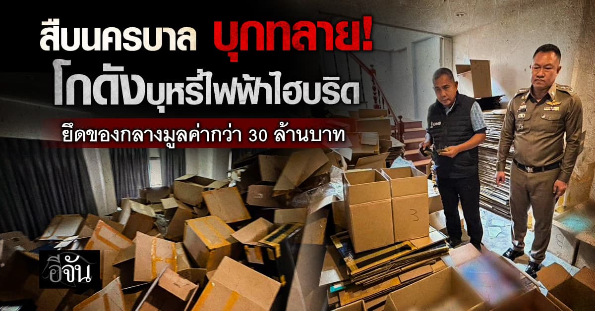สืบนครบาล ทลายโกดังบุหรี่ไฟฟ้าไฮบริด ยึดของกลางมูลค่าของกลางกว่า 30 ล้าน