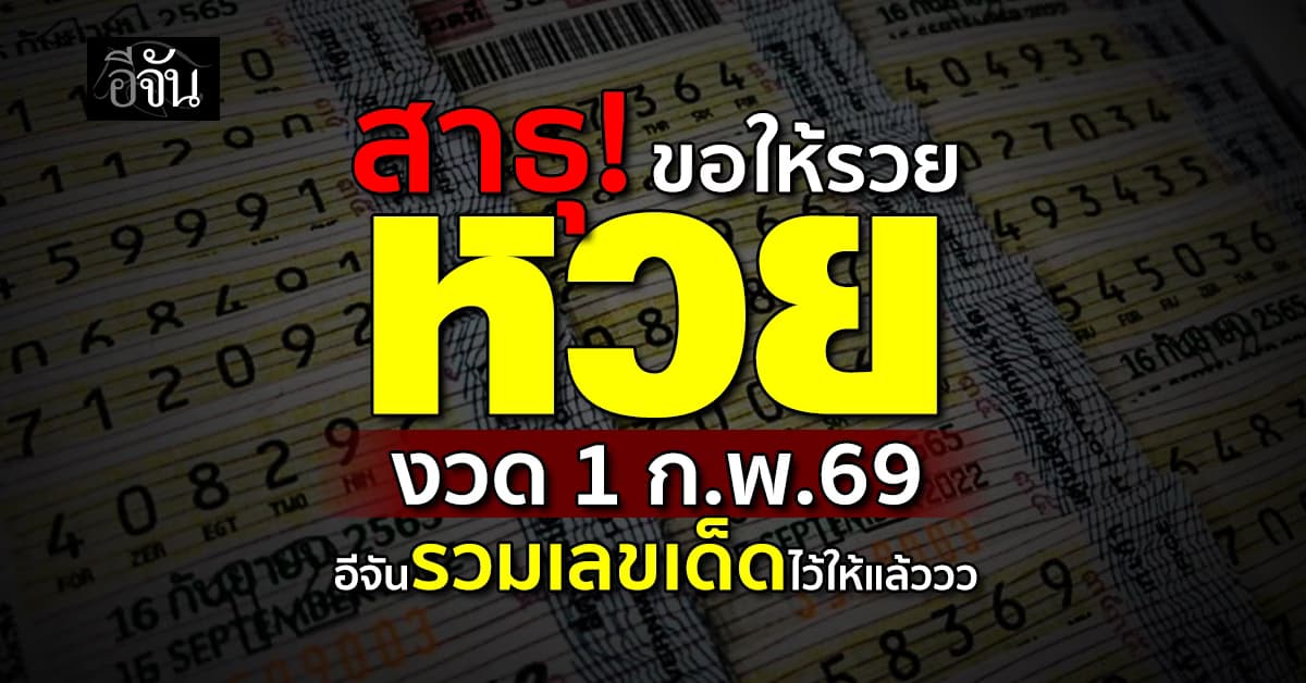   สาธุ! ขอให้รวย หวยงวด 1 ก.พ.69 อีจันรวมเลขเด็ดเลขดังไว้ให้แล้ววว 