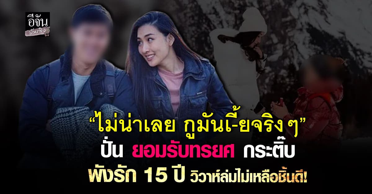 “กูมันเ-ี้ยจริงๆ” ปั่น ยอมรับทรยศ กระติ๊บ พังรัก 15 ปี