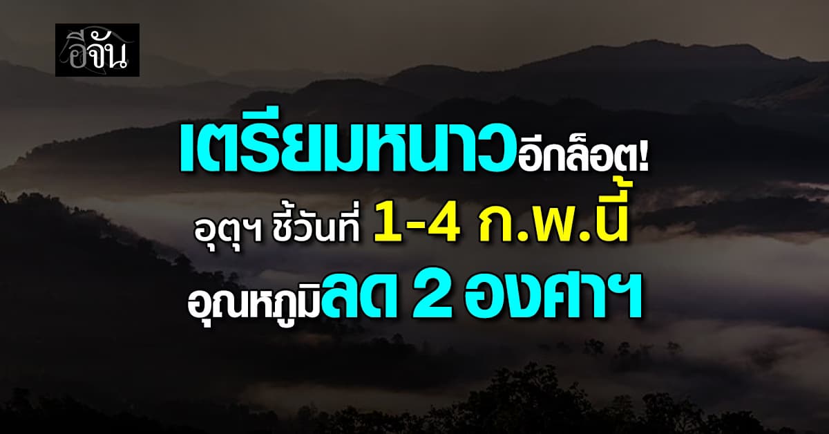เตรียมหนาวอีกล็อต! อุตุฯ ชี้วันที่ 1-4 ก.พ.นี้ อุณหภูมิลด 2 องศาฯ