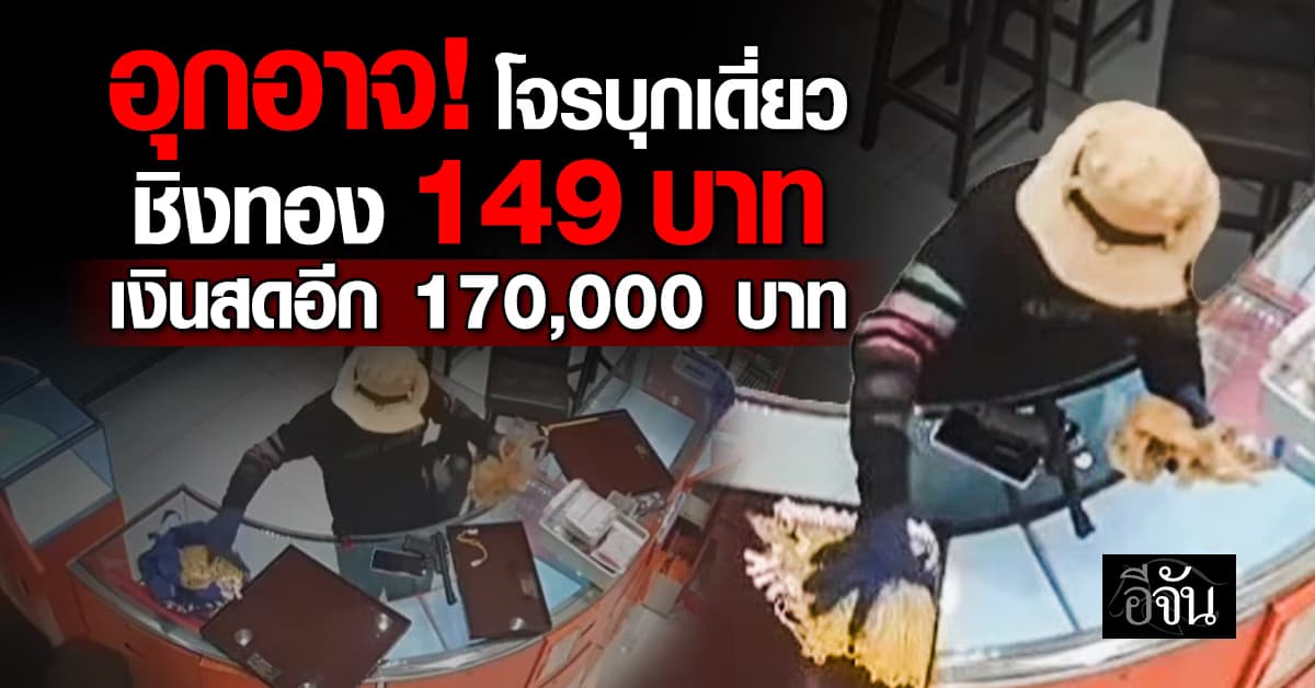 ตำรวจเร่งล่าตัว โจรชิงทองน้ำหนักรวม 149 บาท กลางห้างสุขุมวิท