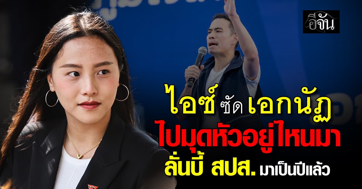 ไอซ์ รักชนก ซัด เอกนัฏ ไม่รู้ไปมุดหัวอยู่ไหนมา บี้ “ประกันสังคม” มาเป็นปีแล้ว