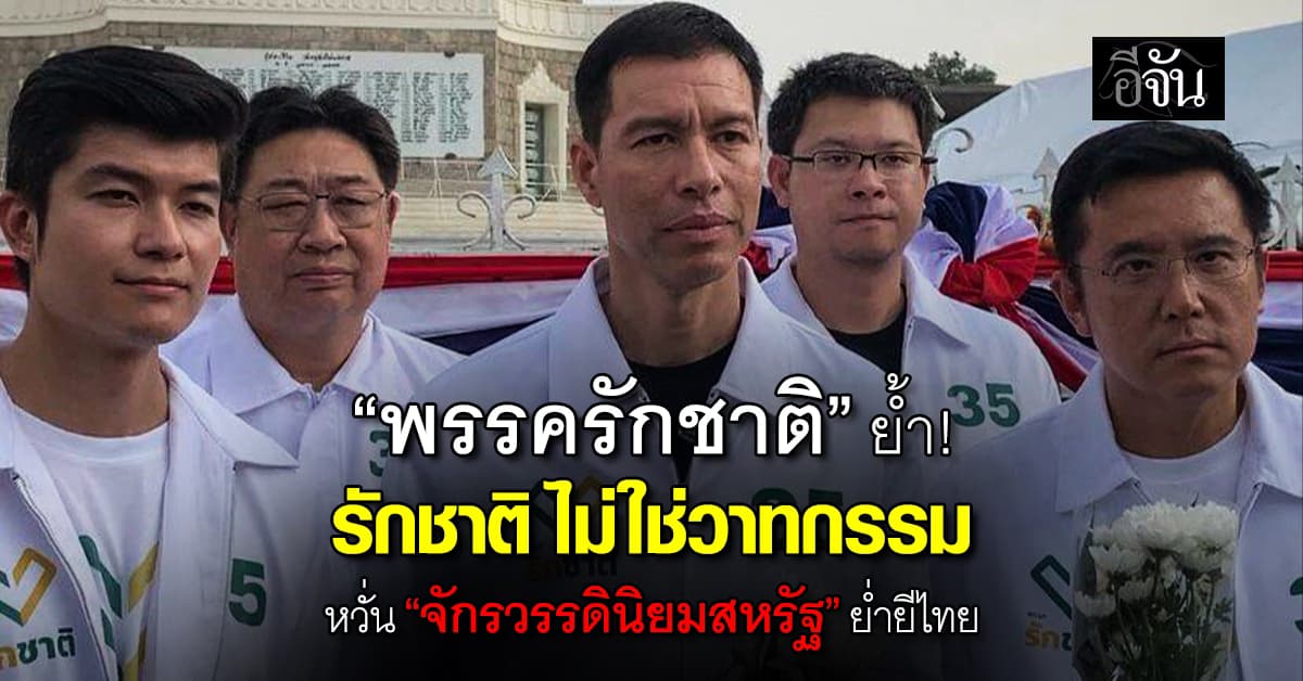 “ชัยวุฒิ-เจษฎ์” ย้ำ “รักชาติ ไม่ใช่วาทกรรม” เตือนจักรวรรดินิยมสหรัฐฯ เข้าย่ำยีไทย