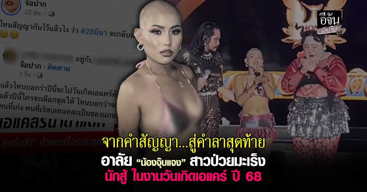 อาลัย จุ๊บแจง สาวสู้มะเร็ง แฟนคลับผู้สร้างความประทับใจ เอแคลร์ จือปาก