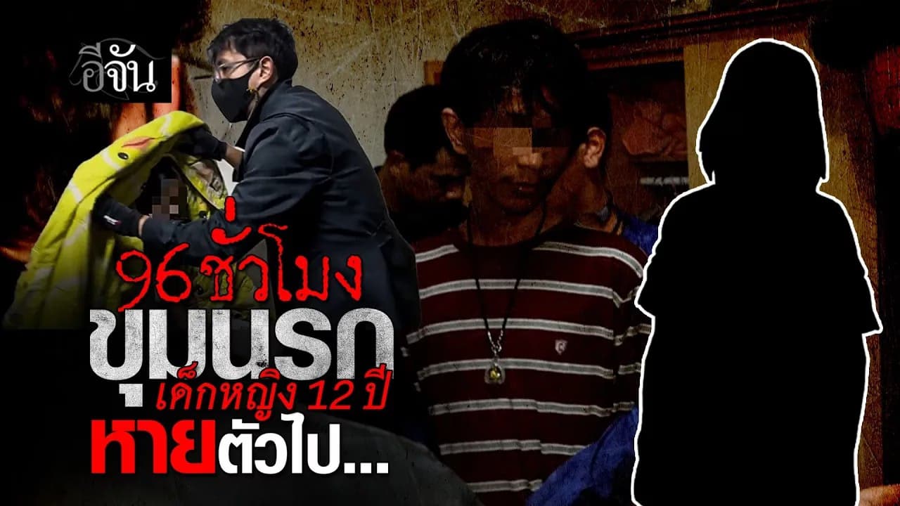 🎬 เกมไม่เคยฆ่าใคร แต่ “คนในเกม” ทำได้ เด็กหญิง 12 ปี หาย 4 วัน จากแชทเดียว