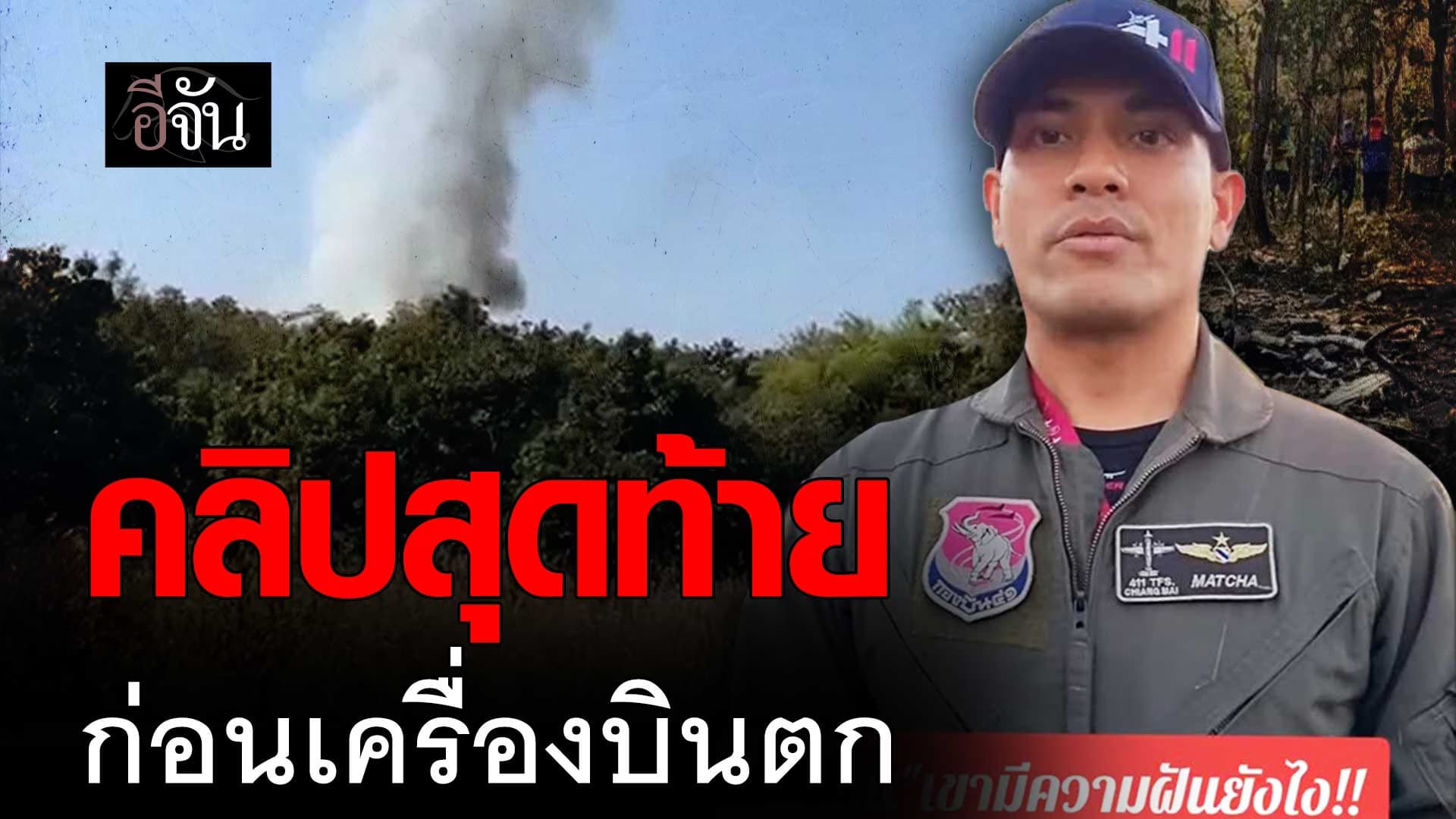 🎬 คลิปสุดท้าย ก่อนเครื่องบินตก