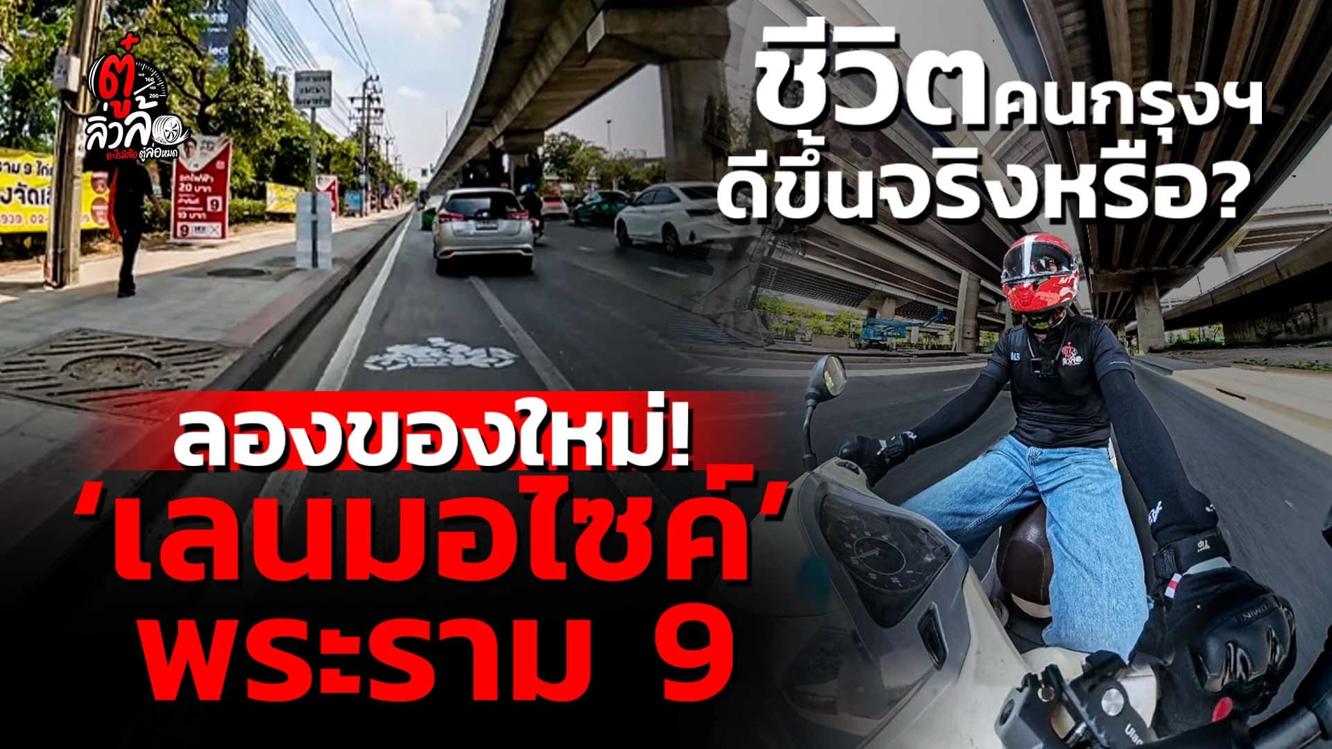 🎬 ลองของใหม่! เลนมอไซค์ พระราม 9 ชีวิตคนกรุงฯ ดีขึ้นจริงหรือ? | ตู๋ลิ่วล้อ อีจัน