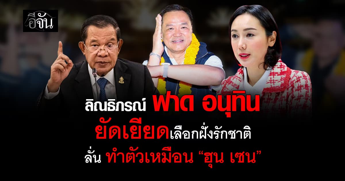 “ลิณธิภรณ์” ฟาด “อนุทิน” ยัดเยียดเลือกข้างรักชาติ ทำตัวไม่ต่างจาก “ฮุน เซน”