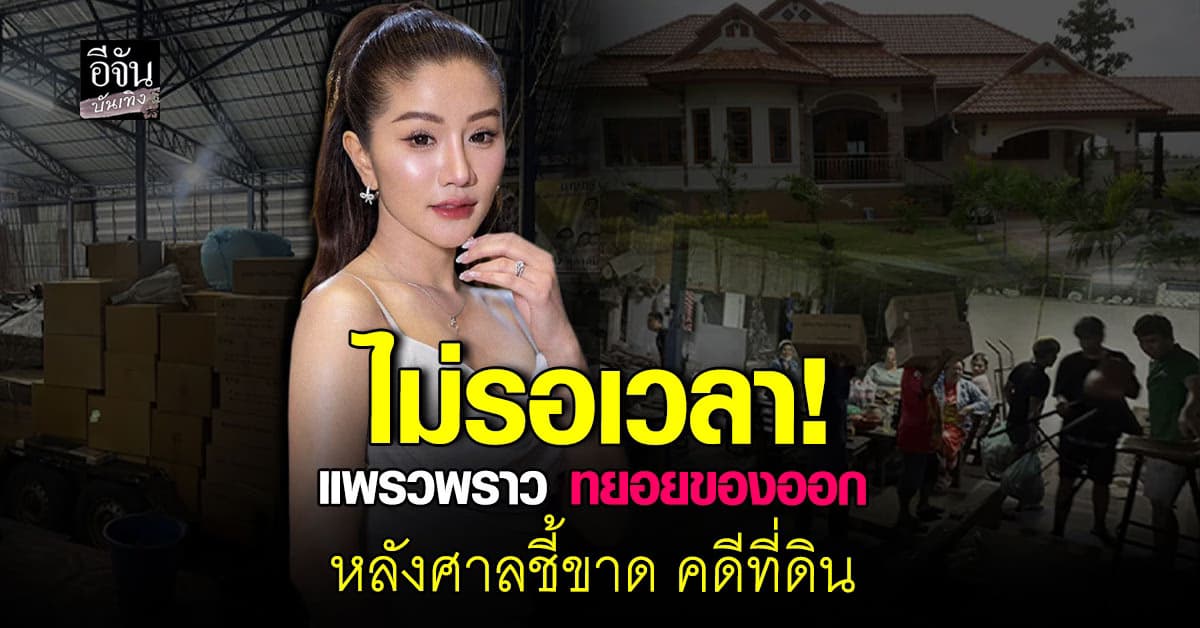 แพรวพราว ไม่รอ 30 วัน! ทยอยขนของออกทันที หลังศาลสั่งให้ออกจากพื้นที่