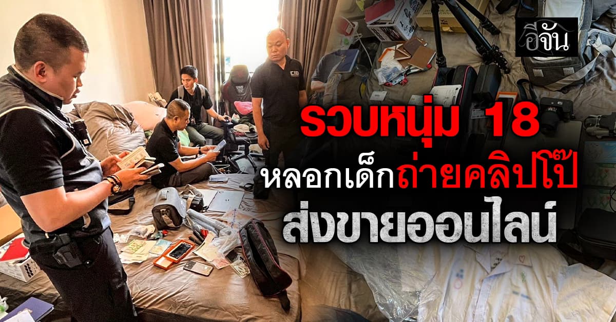 รวบหนุ่ม 18 ลวงเยาวชนผลิตคลิปสยิว ส่งขายออนไลน์