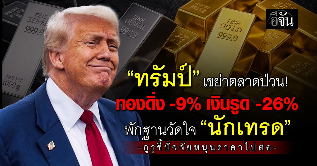 “ทรัมป์” เขย่าตลาดป่วน! ทองดิ่ง -9% เงินรูด -26% พักฐานวัดใจ “นักเทรด”