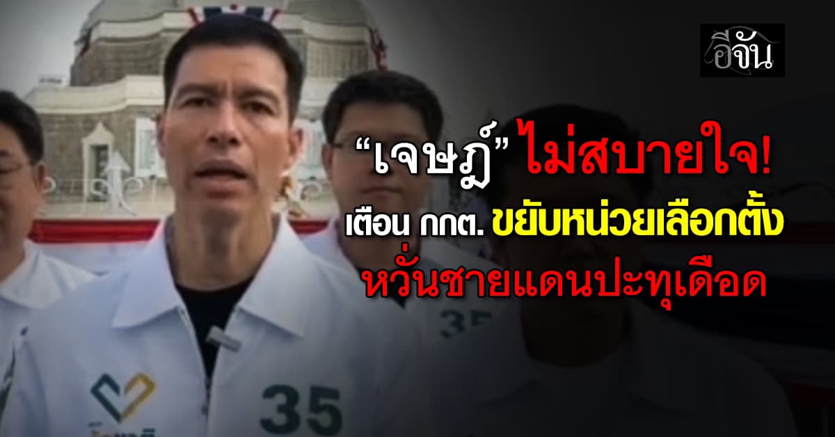 “เจษฎ์” เตือน กกต. ขยับหน่วยเลือกตั้ง หากชายแดนเดือด หวั่น “เขมร-สหรัฐ” ชักศึกเข้าบ้าน