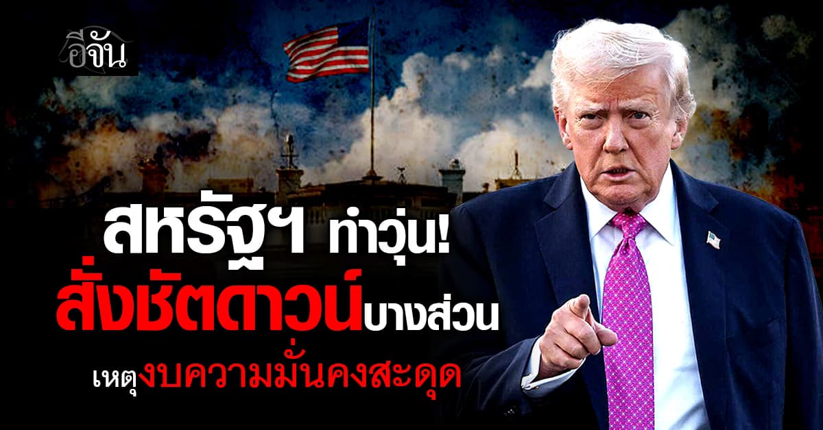 สหรัฐฯ สั่งชัตดาวน์บางส่วน เซ่นร่างงบประมาณสะดุด รอเคาะใหม่ 2 ก.พ. นี้ 