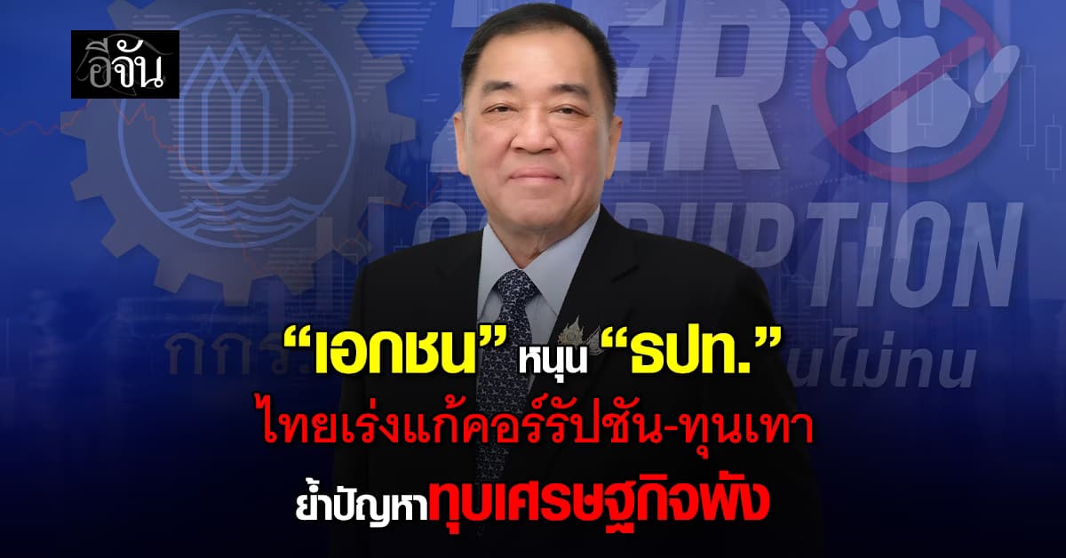 “เอกชน” หนุน “ธปท.” ไทยเร่งแก้คอร์รัปชัน-ทุนเทา ย้ำปัญหาทุบเศรษฐกิจพัง