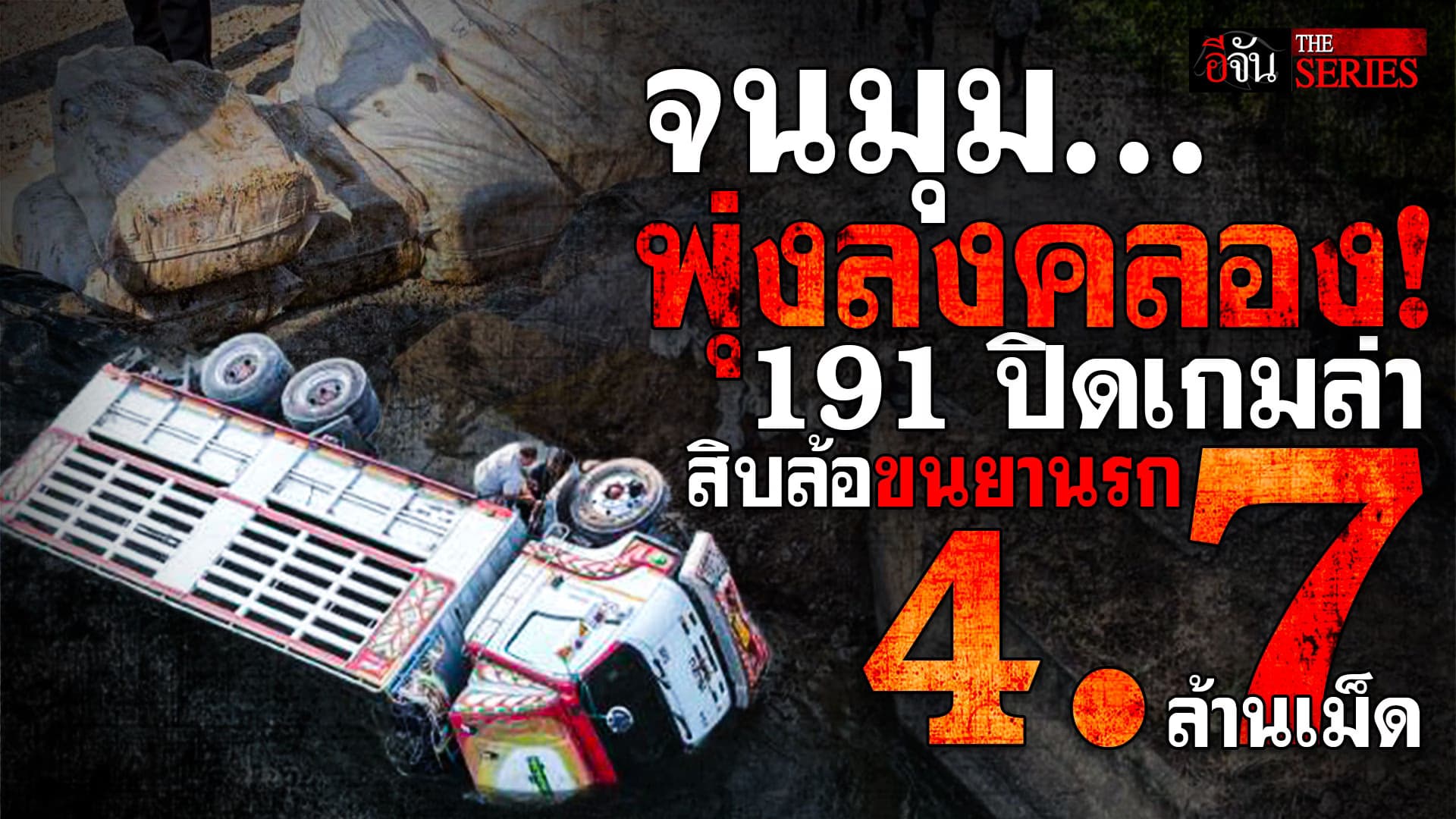 🎬 191 ปิดเกมล่า สิบล้อขนยานรก 4.7 ล้านเม็ด | อีจัน THE SERIES
