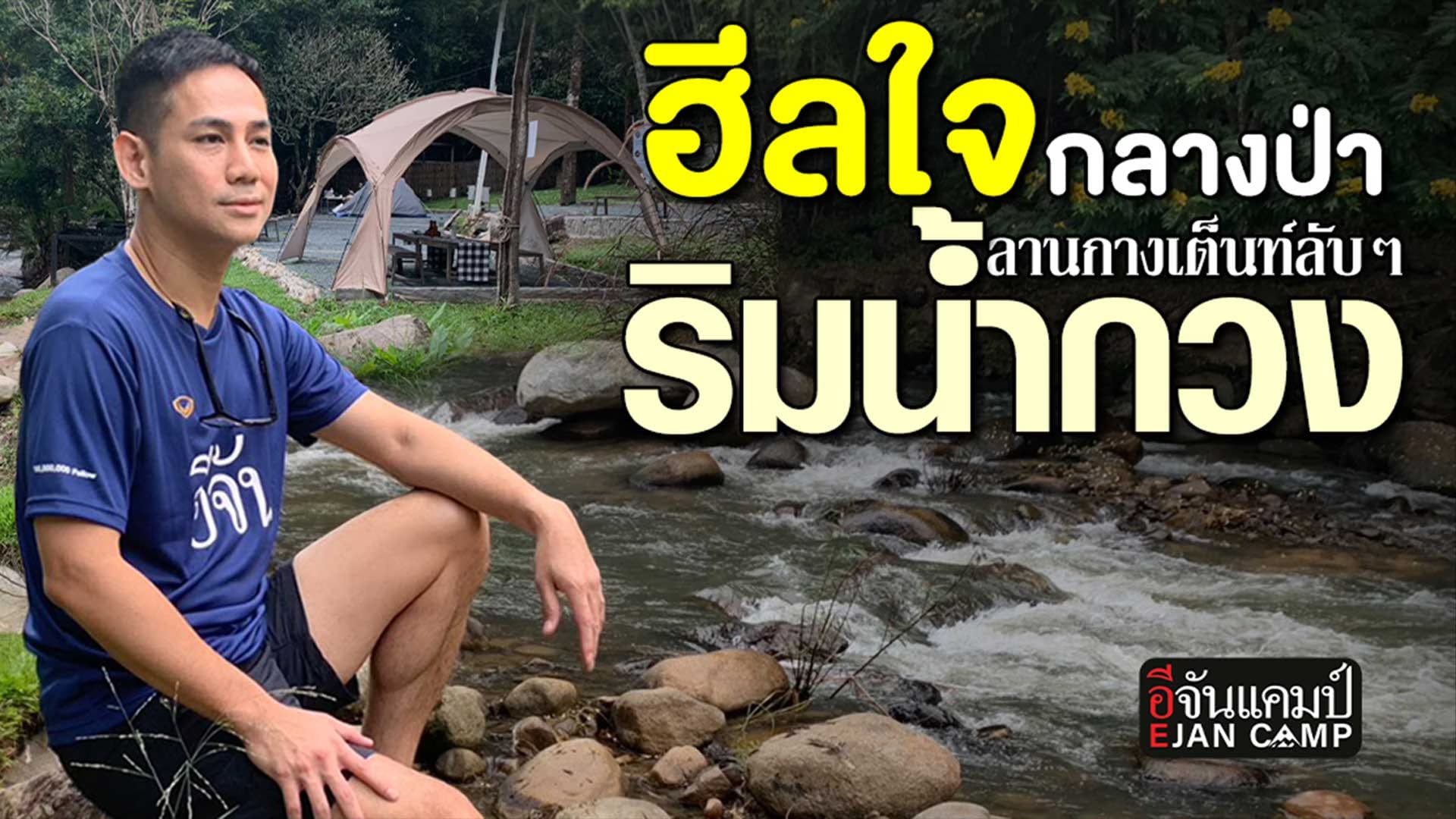 🎬 หนีความวุ่นวาย มาฮีลใจกลางป่า ลานกางเต็นท์ลับๆ ริมน้ำกวง | อีจันแคมป์ EP.41