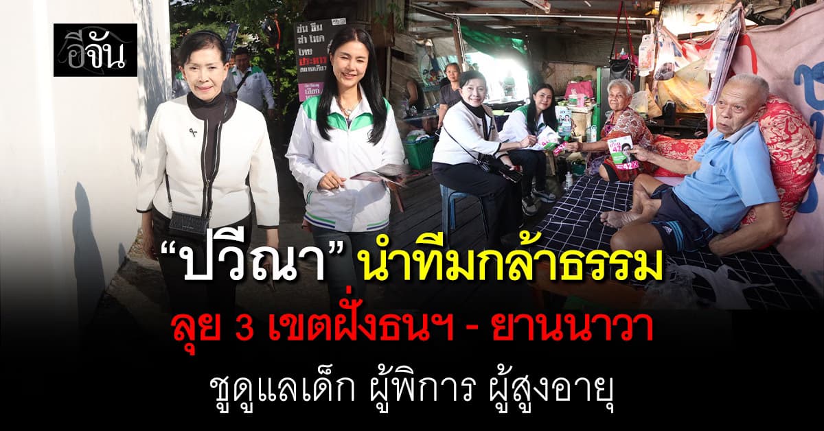 ปวีณา นำทีมพรรคกล้าธรรม ลุยรับฟังปัญหา 3 เขต ฝั่งธนฯ–ยานนาวา