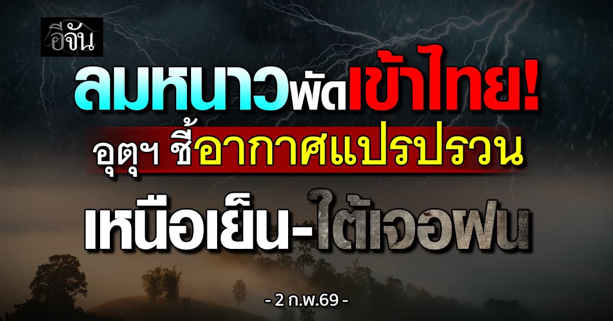 ลมหนาวพัดเข้าไทย! อุตุฯ ชี้อากาศแปรปรวน เหนือเย็น-ใต้เจอฝน