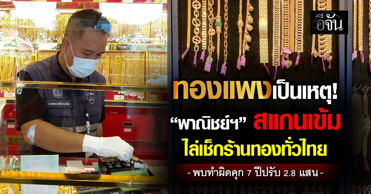 ทองแพงเป็นเหตุ! “พาณิชย์ฯ” สแกนเข้ม ไล่เช็กร้านทองทั่วไทย