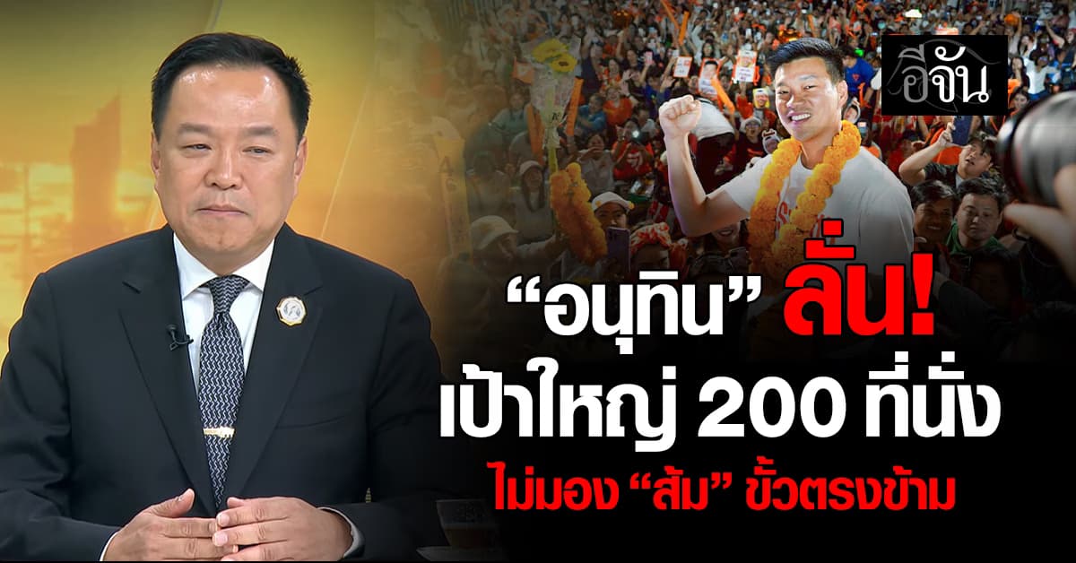 “อนุทิน” ลั่น ขออันดับ 1 ขั้วรัฐบาล ชี้ ที่ 2 คนลืม ตั้งเป้า 200 ที่นั่ง ลั่น ไม่มอง “ส้ม” เป็นขั้วตรงข้าม