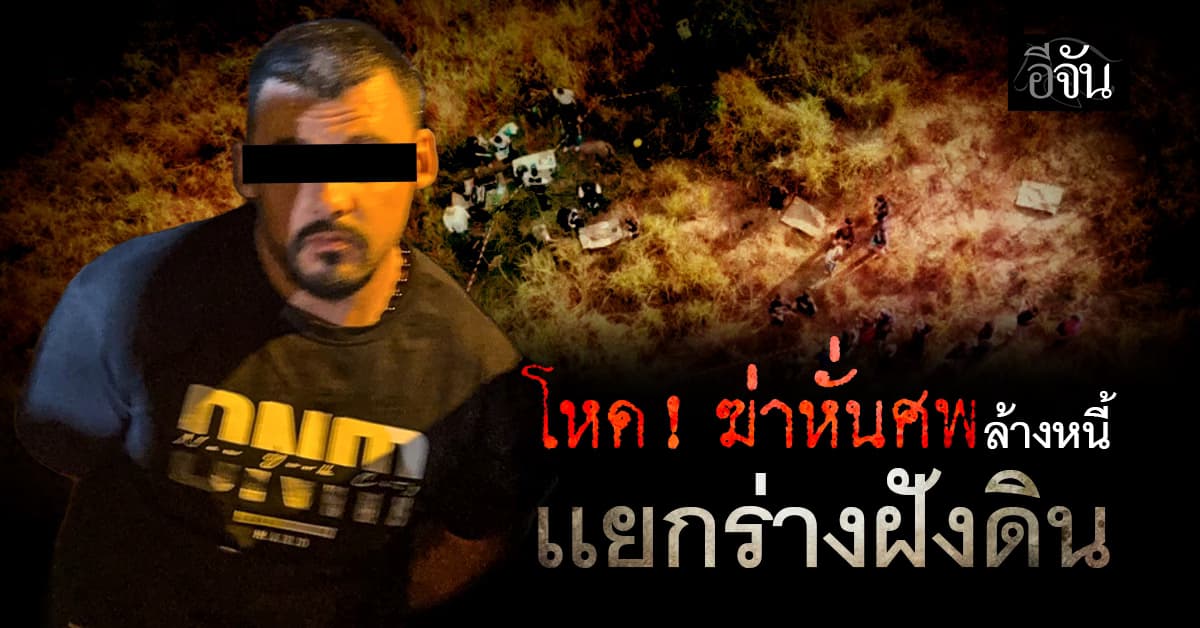 โหด ! ฆ่าหั่นศพหนุ่มรัสเซีย เเยกร่างฝังดิน : ชลบุรี