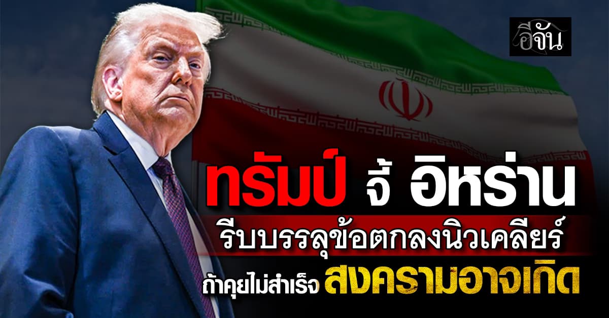 ทรัมป์ขู่อิหร่าน ถ้าเจรจาไม่สำเร็จ จะได้รู้กันว่าสงครามเกิดหรือไม่? 