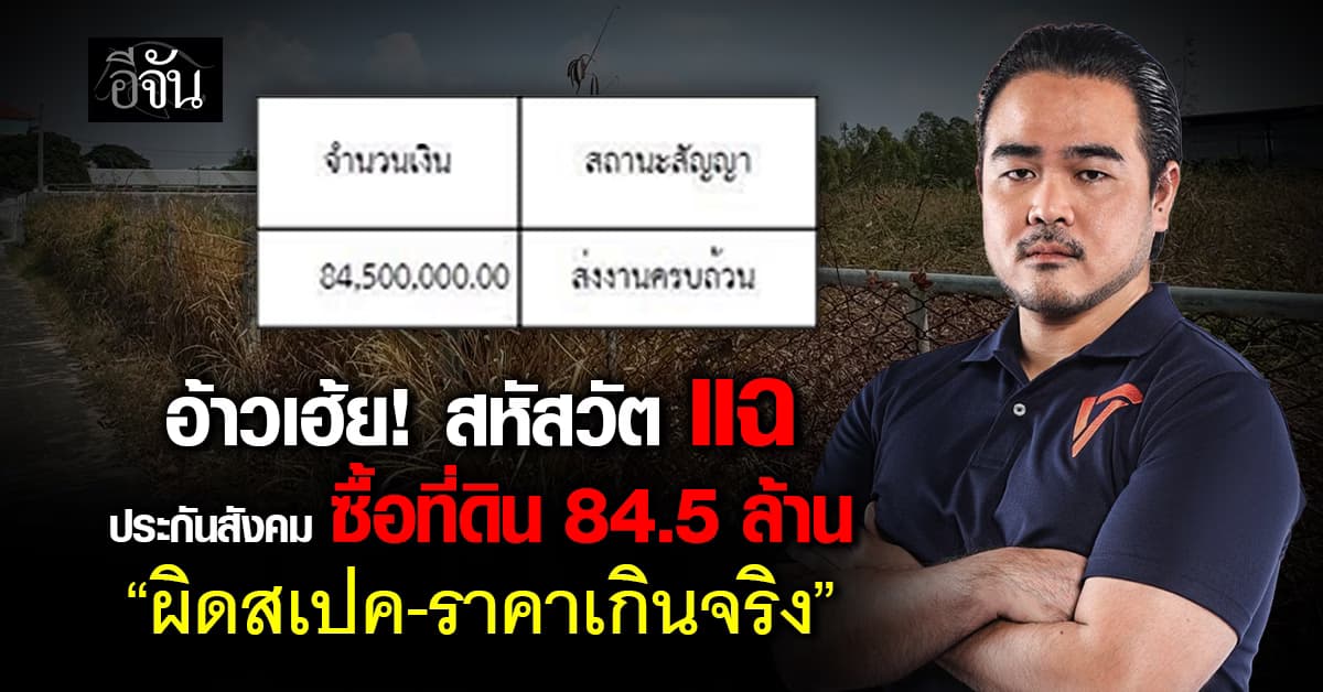 อ้าวเฮ้ย! สหัสวัต แฉ ประกันสังคม ซื้อที่ดินรกร้าง 84.5 ล้าน “ผิดสเปค-ราคาเกินจริง”  