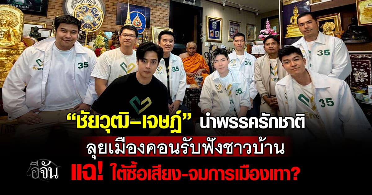 “ชัยวุฒิ–เจษฎ์” นำพรรครักชาติ ลุยเมืองคอนรับฟังชาวบ้าน แฉ! ใต้ซื้อเสียง-จมการเมืองเทา? 