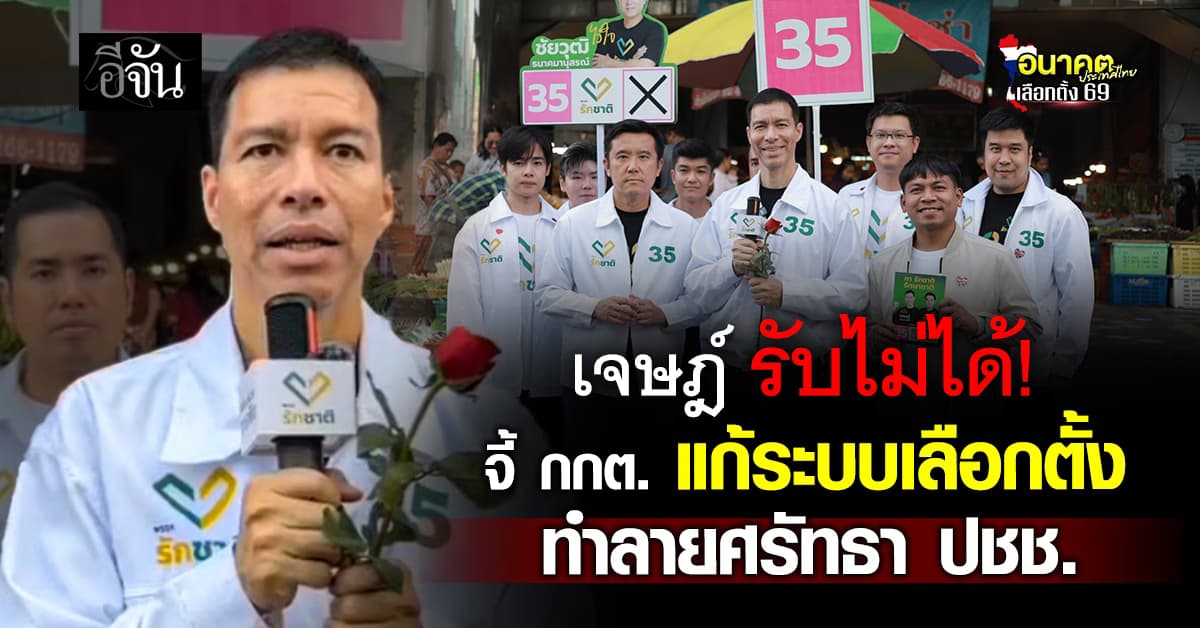 เจษฎ์ จี้ กกต. แก้ระบบเลือกตั้ง ซัด ทำลายศรัทธา ปชช.