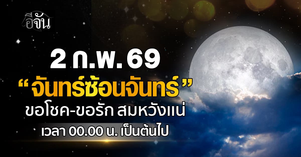 2 ก.พ. 69 เกิด “จันทร์ซ้อนจันทร์” เตรียมตัวไหว้ขอพรรับทรัพย์ รับเสน่ห์ไม่อั้น