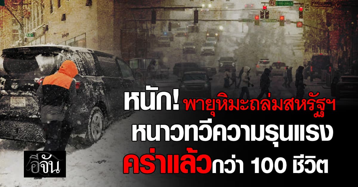  อ่วม! พายุหิมะถล่มสหรัฐฯ หนาวทวีความรุนแรง คร่าแล้วกว่า 100 ชีวิต 