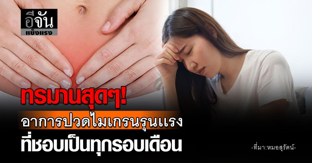 ผู้หญิงจะเข้าใจดี! อาการปวดไมเกรนรุนเเรง ที่ชอบเป็นทุกรอบเดือน 