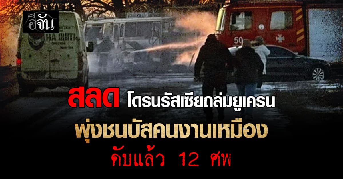 “โดรนรัสเซีย” ถล่มรถบัสคนงานเหมืองยูเครน ดับแล้ว 12 ศพ