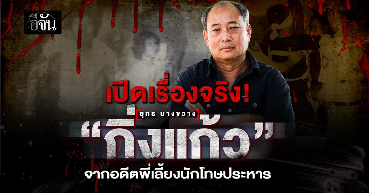 ยุทธ บางขวาง เล่าตำนาน “กิ่งแก้ว” นักโทษประหารหญิง กับปริศนา “ยิงเป้าไม่ตาย”