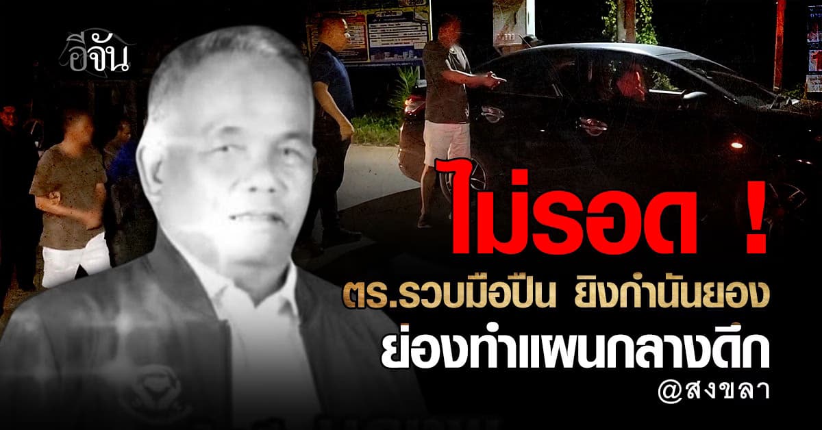 มือยิงกำนันยอง หนีไม่รอด ! ตร.คุมตัวทำแผน พร้อมส่งฝากขัง เจ้าตัวเปิดใจไม่คิดอยากทำ