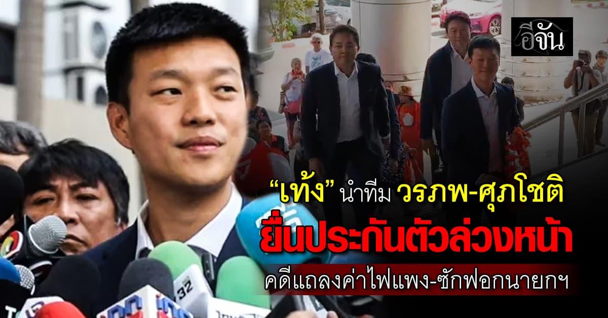 “เท้ง” นำทีม วรภพ-ศุภโชติ ยื่นประกันตัวล่วงหน้า คดีแถลงค่าไฟแพง–ซักฟอกนายกฯ 