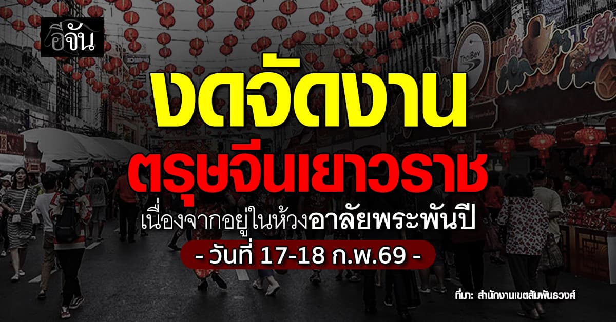 กทม. มีมติสั่ง “งดจัดงานตรุษจีนเยาวราช ปี 69” 