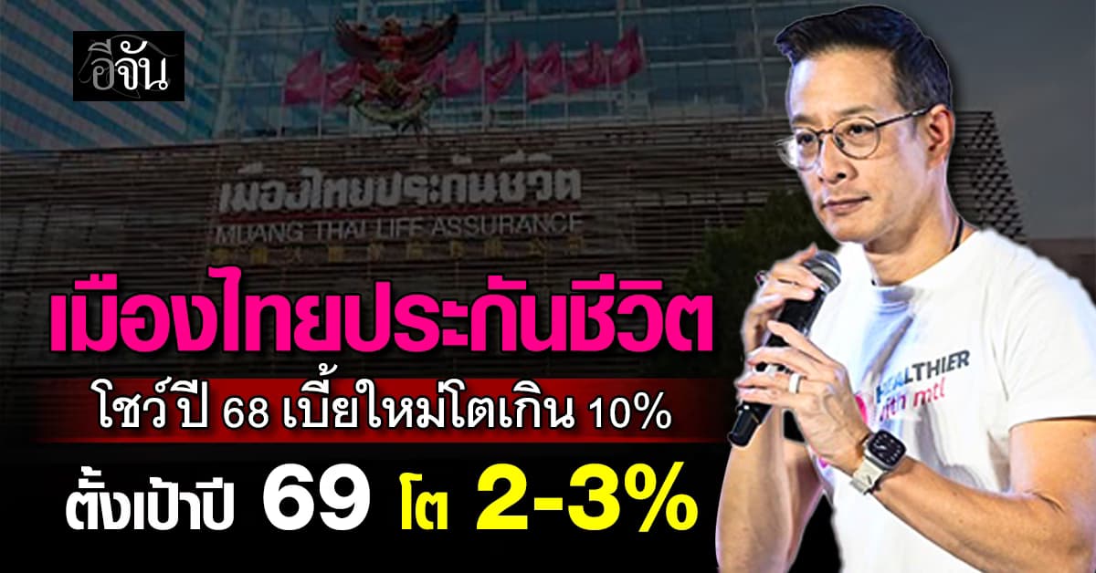 “เมืองไทย” มั่นใจปีนี้ เบี้ยประกันใหม่ โต 2-3%