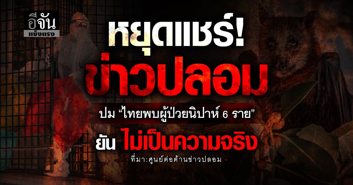 อย่าเชื่อข่าวลือปม “ไทยพบผู้ป่วยนิปาห์ 6 ราย” 